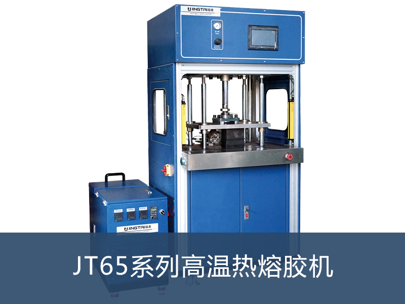 JT65系列高溫熱熔膠機